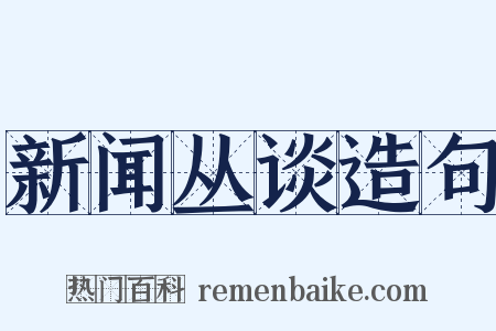 新闻丛谈造句是什么意思的图片